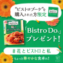 味の素社「Bistoro Do®」×ビストロブーケ