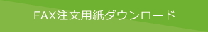 FAX注文用紙ダウンロード