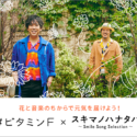 【終了しました】「#ビタミンF × スキマノハナタバ ～Smile Song Selection～」開催！