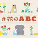 【#花のABC】の動画が公開されました